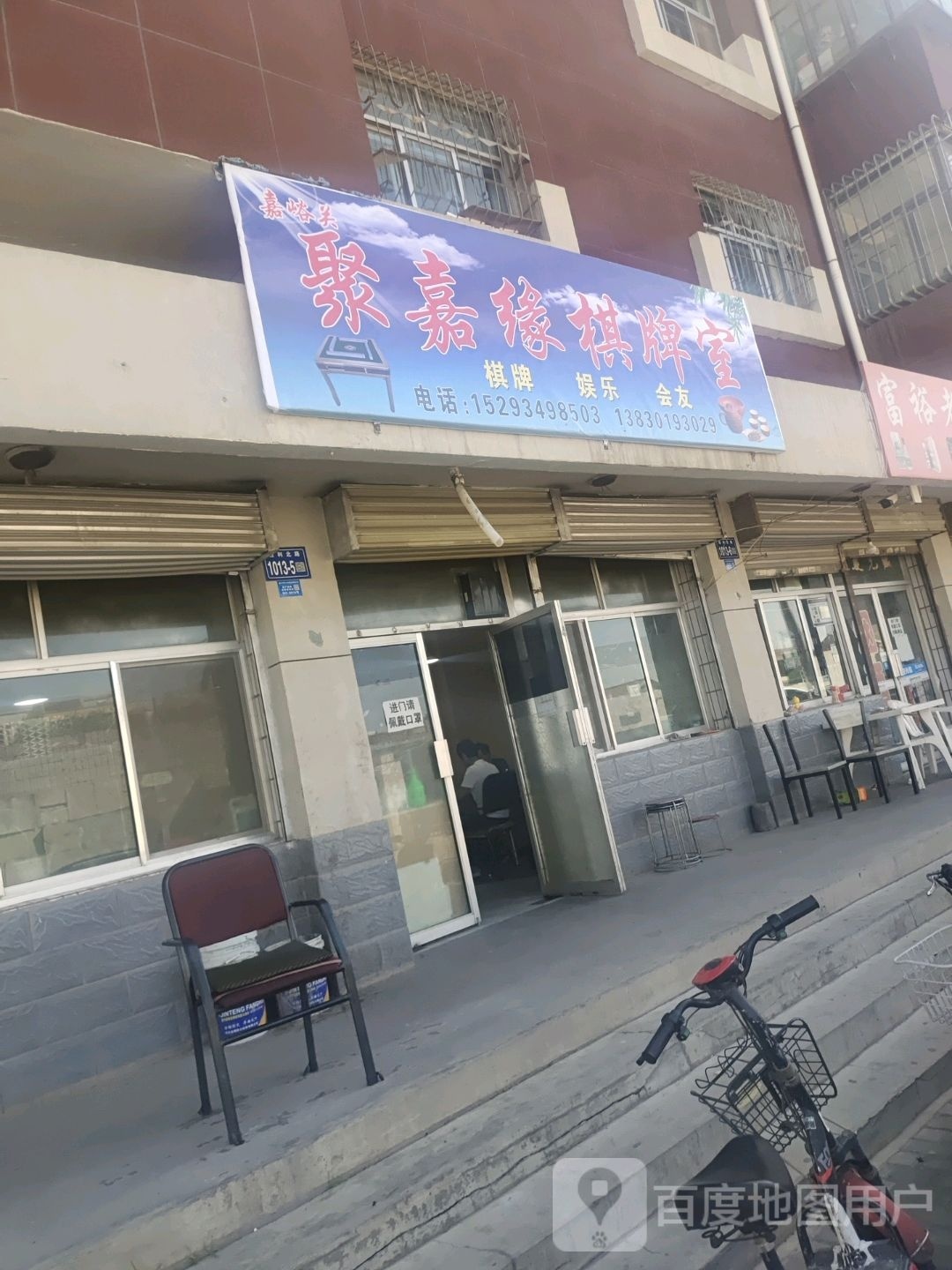 嘉峪关聚嘉缘棋牌室