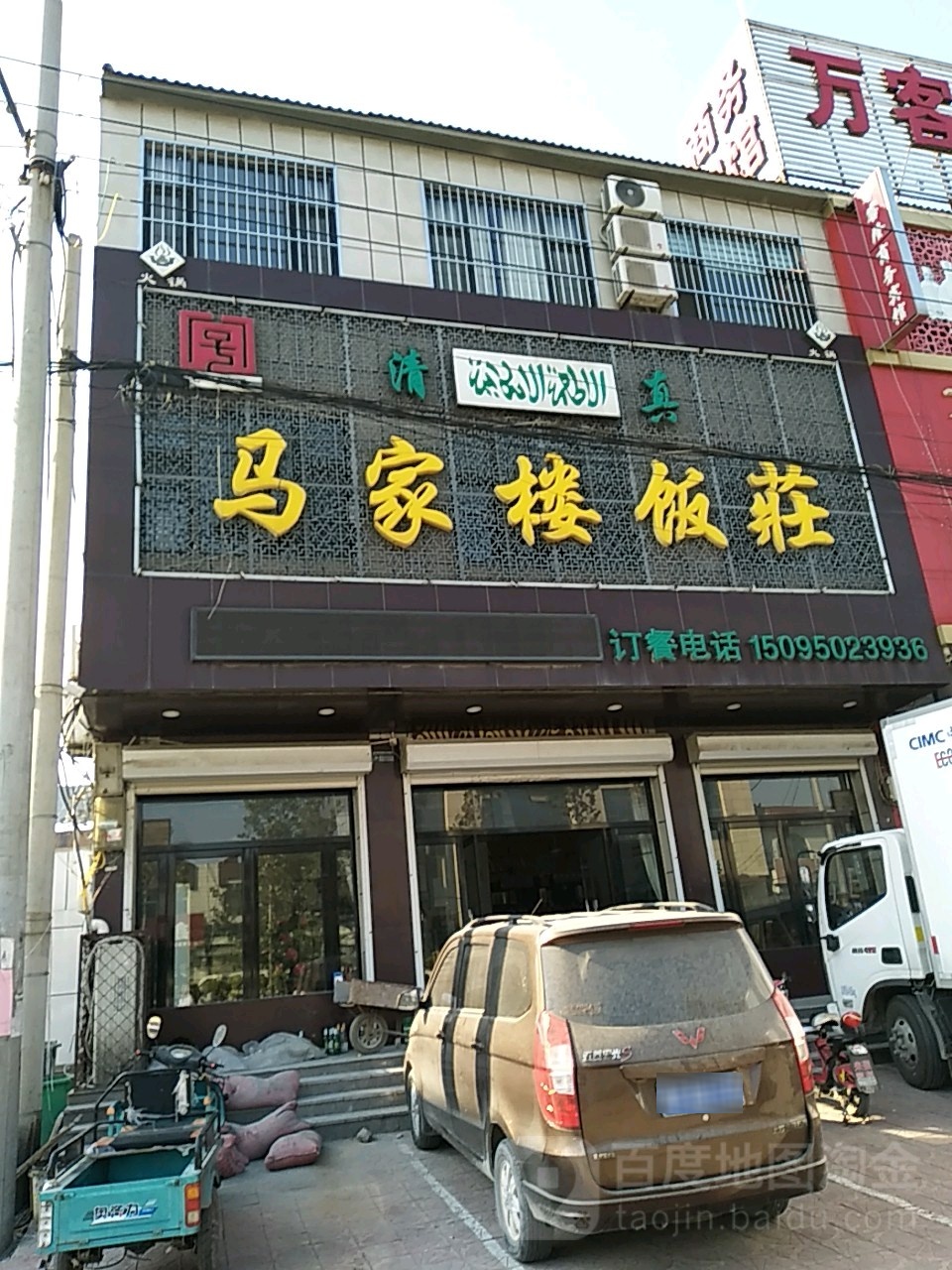 马家楼饭莊