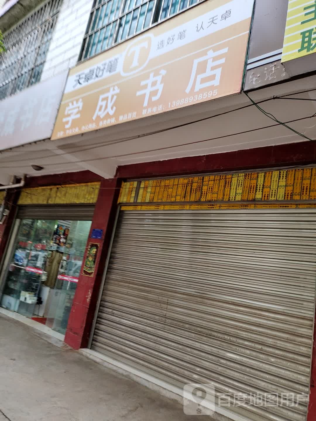 学成书店