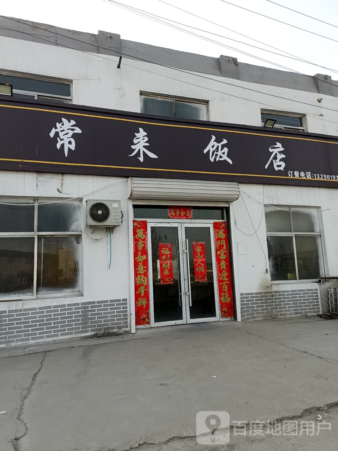常来帆店(东郑线店)
