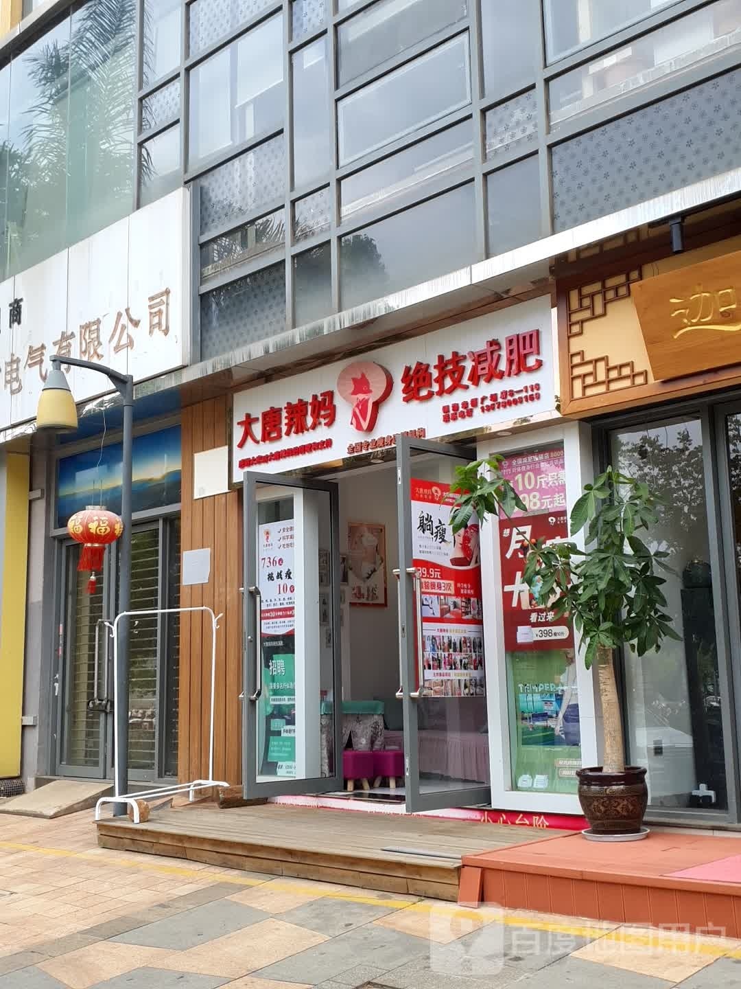 大唐辣妈樱华语店