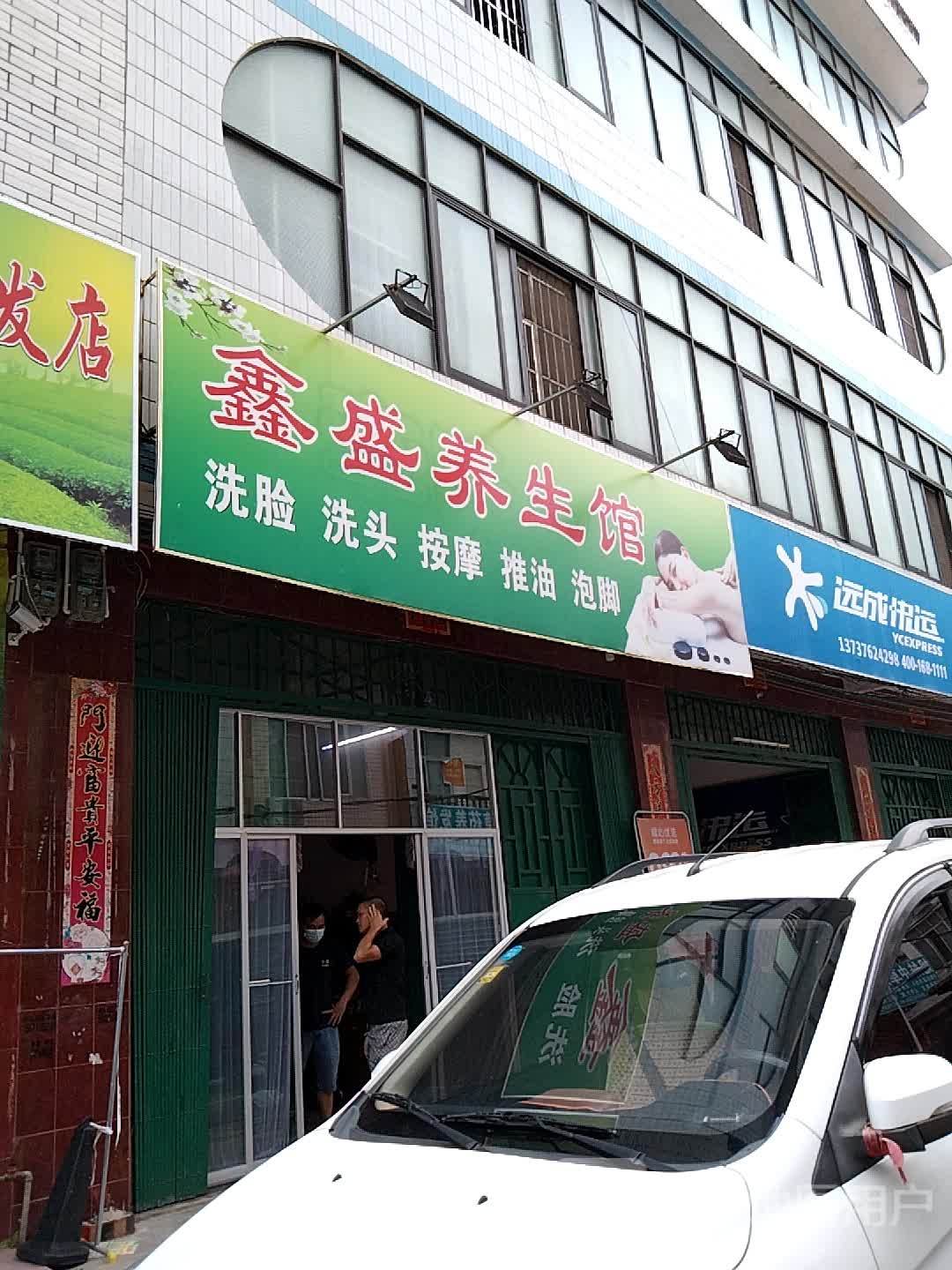 鑫盛养生馆