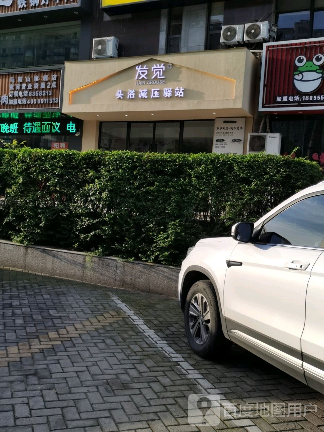 发觉头浴减压译站(和泰店)