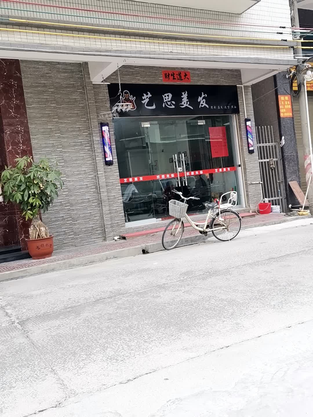 艾丝美发