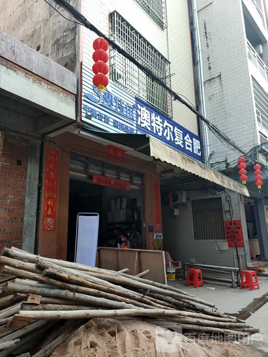 澳特尔复合肥(阳江路店)