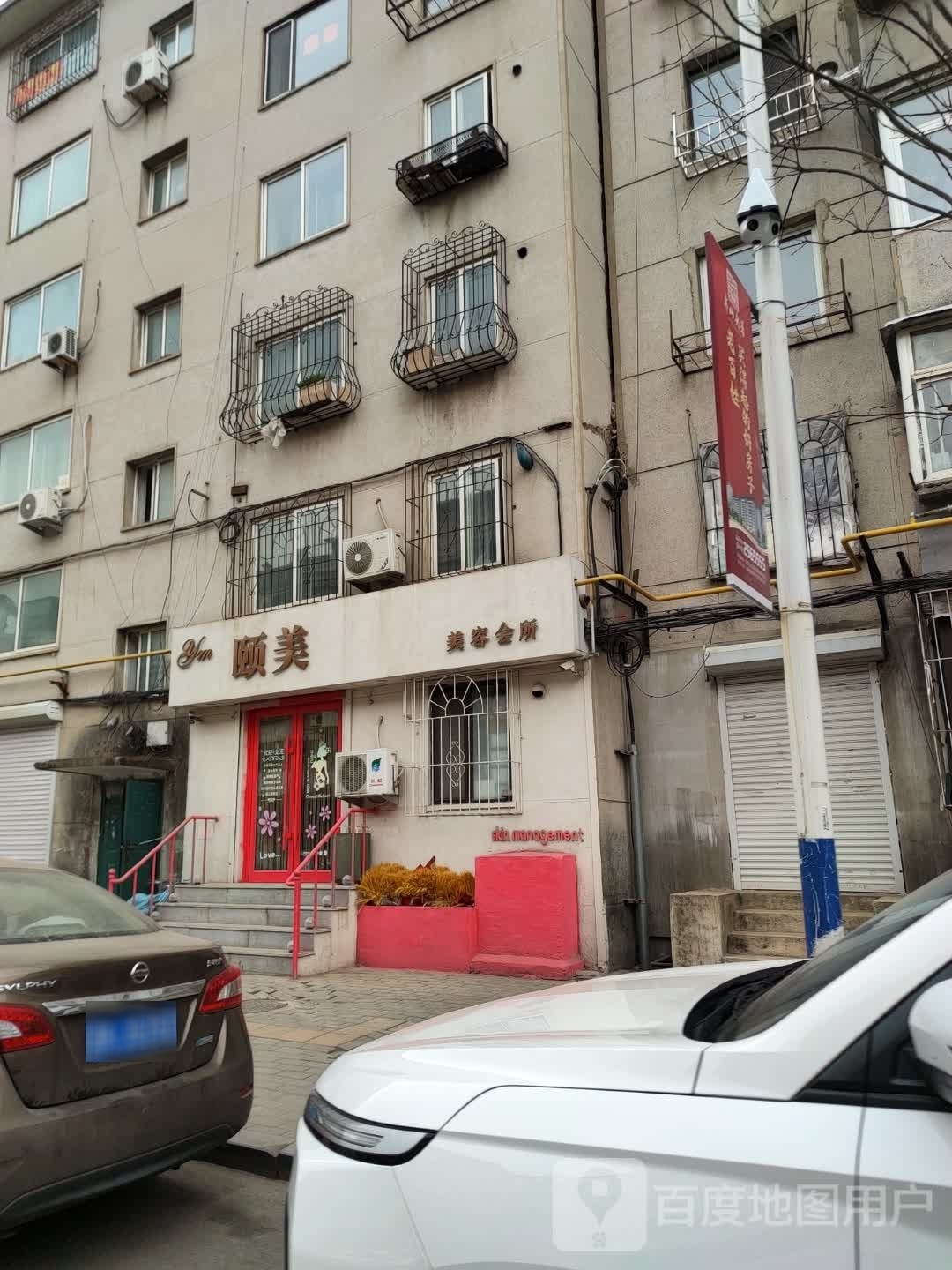 颐美美容会所