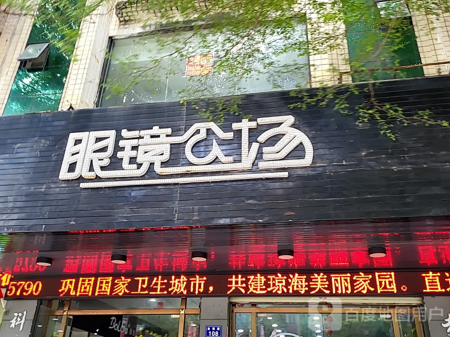 眼镜公场(环球春天广场店)