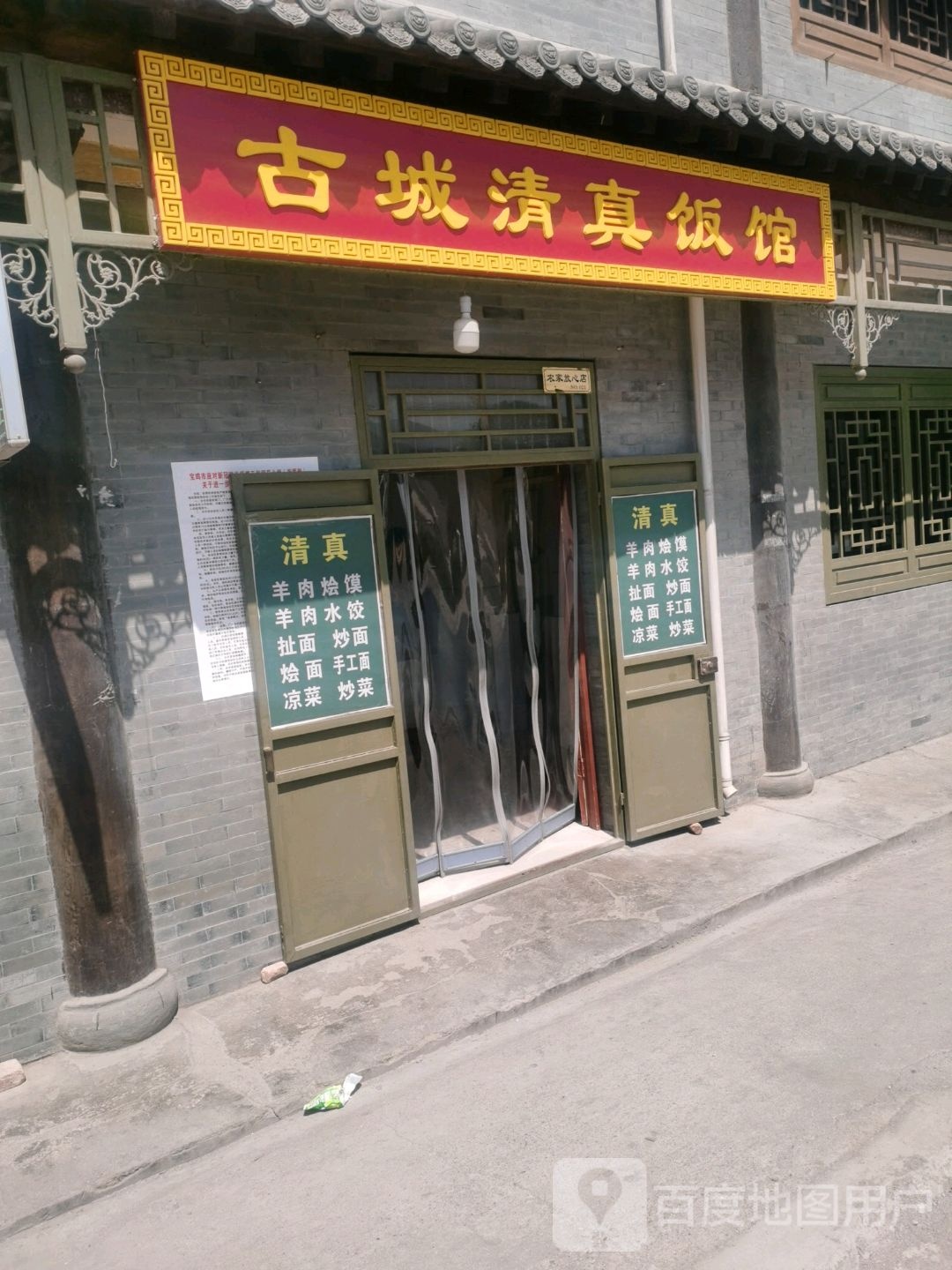 古城清真饭馆