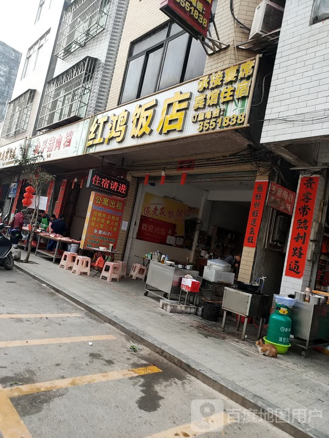 红鸿饭店(民宿)