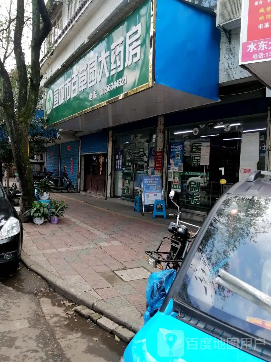 宣城市百草园大药房(市场路店)