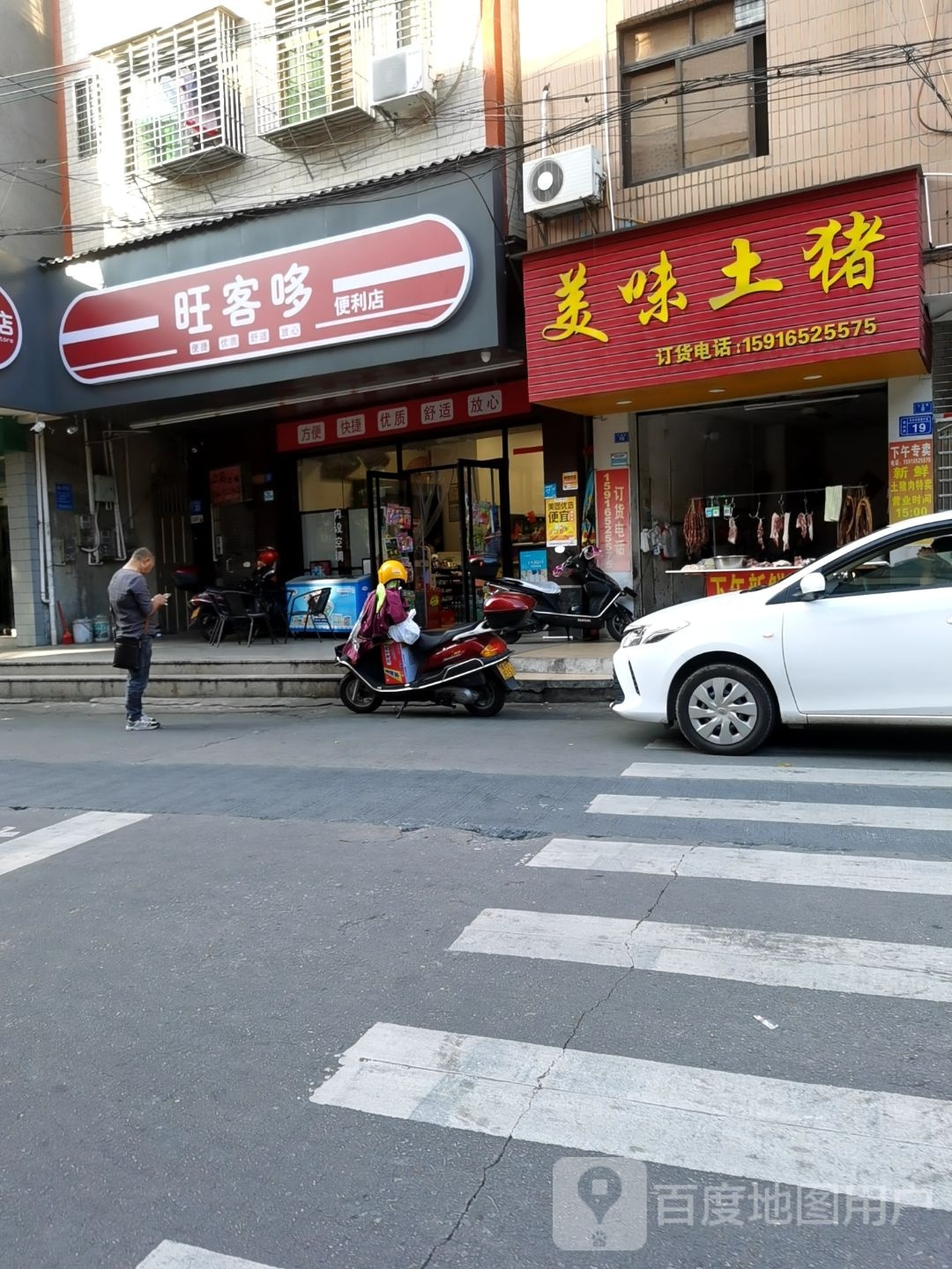 旺客哆便利店