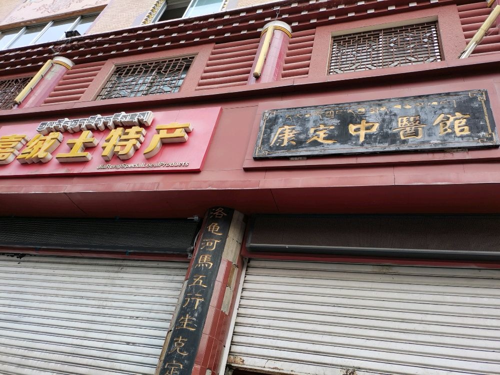 康定中医馆(康定市民族医院中医馆)