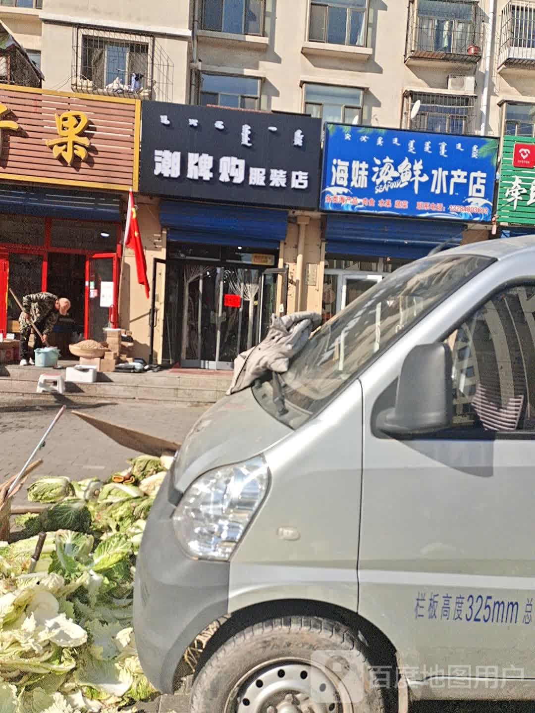 海妹子海水产店