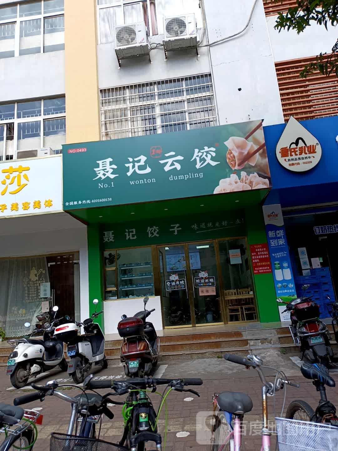 聂记云饺(新华路店)
