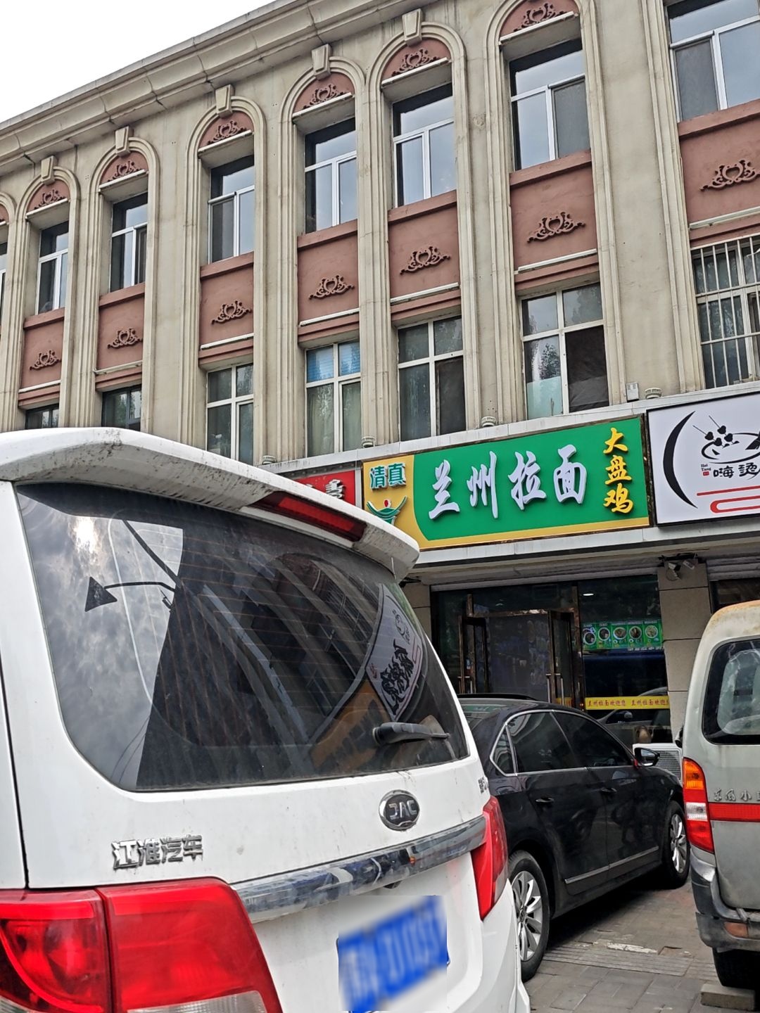 清真兰州拉面大盘鸡