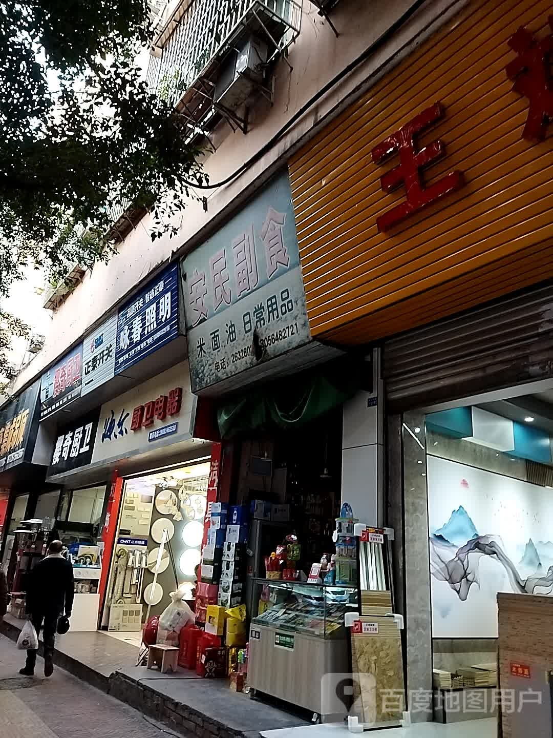 安民副食(状元小区店)