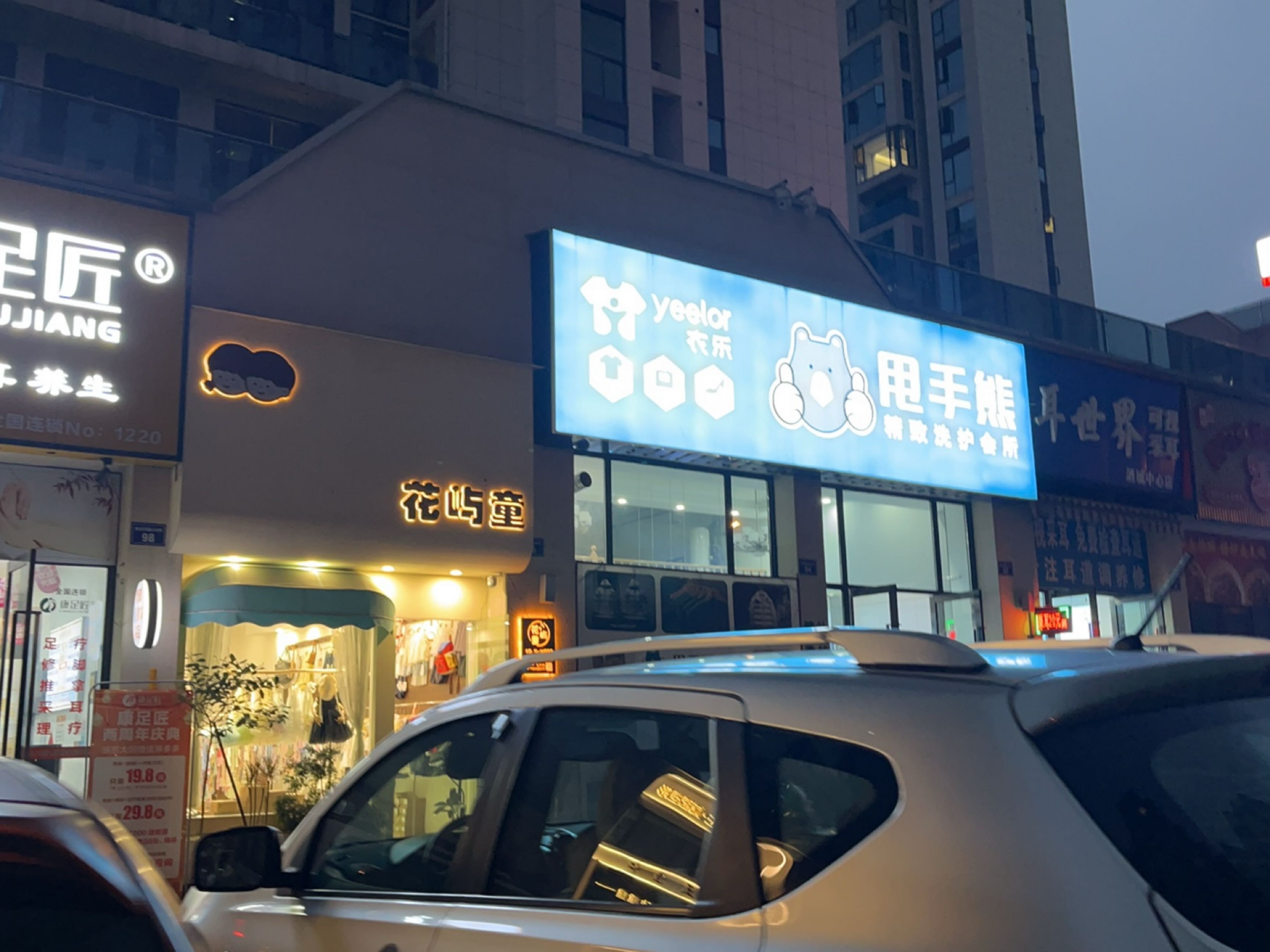 甩手熊精致洗护会所