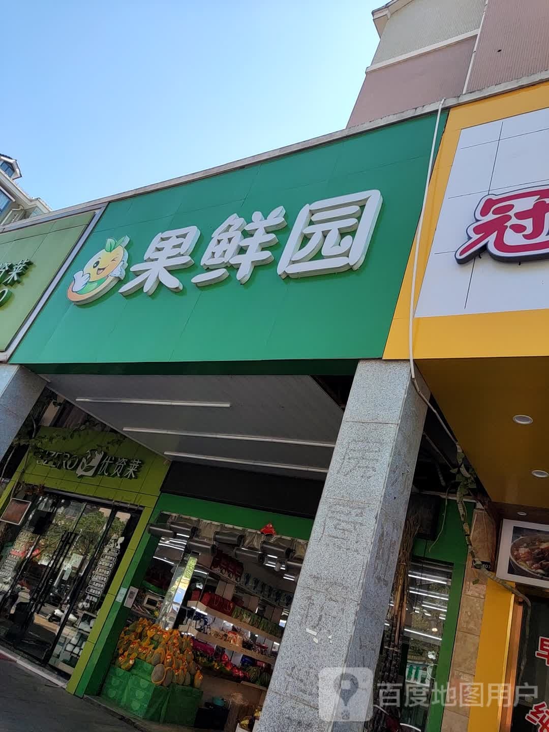 果鲜园(向心路店)