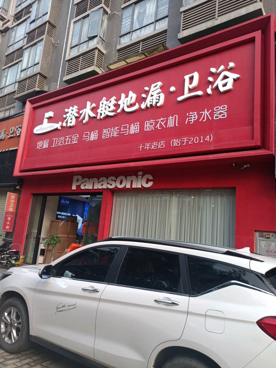 潜水艇地漏卫浴(塘厦安华店)