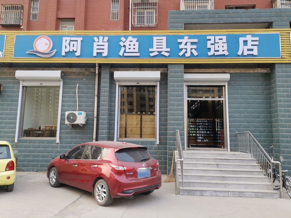 阿肖渔具东强店