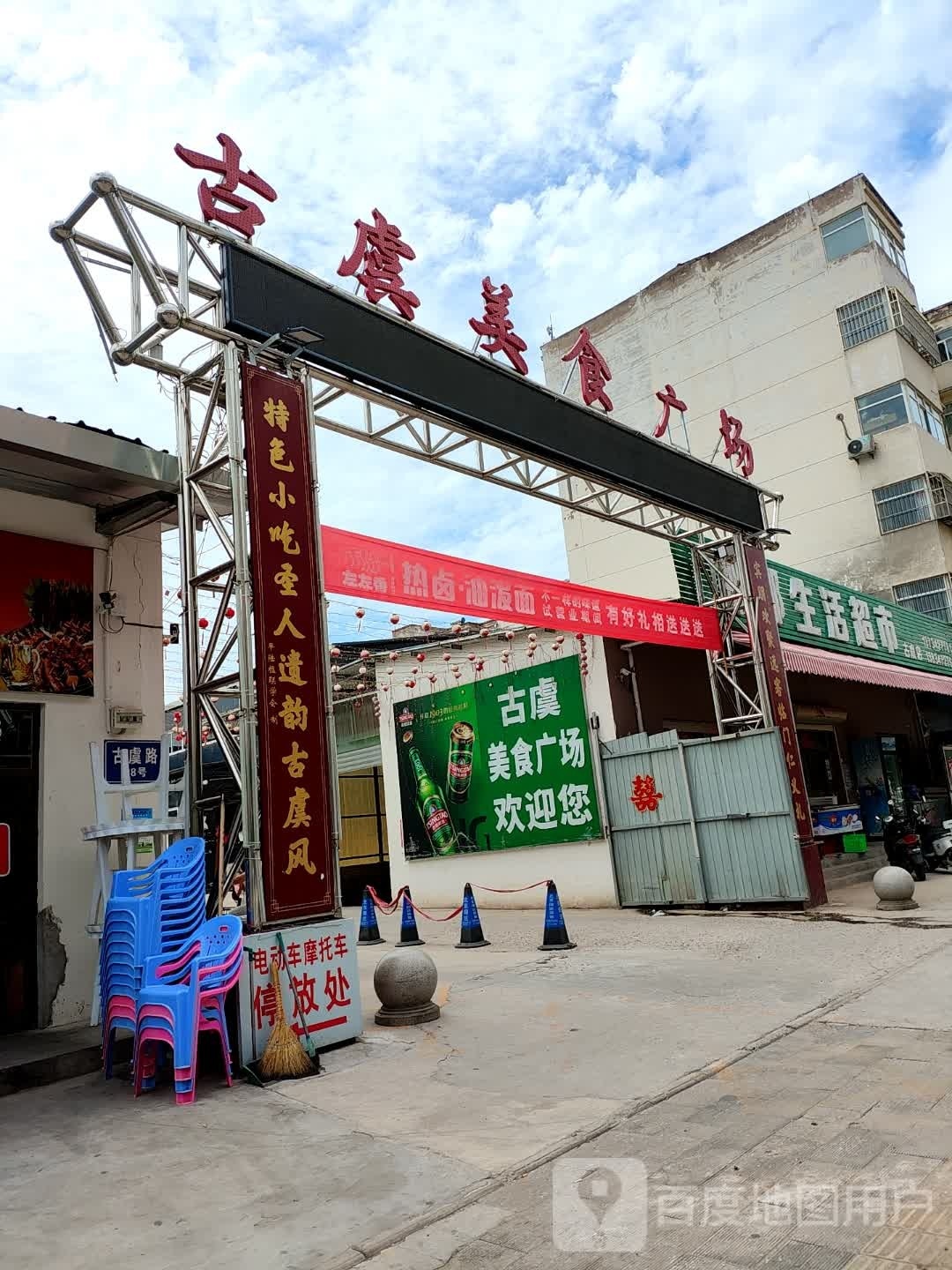 古虞美食广场