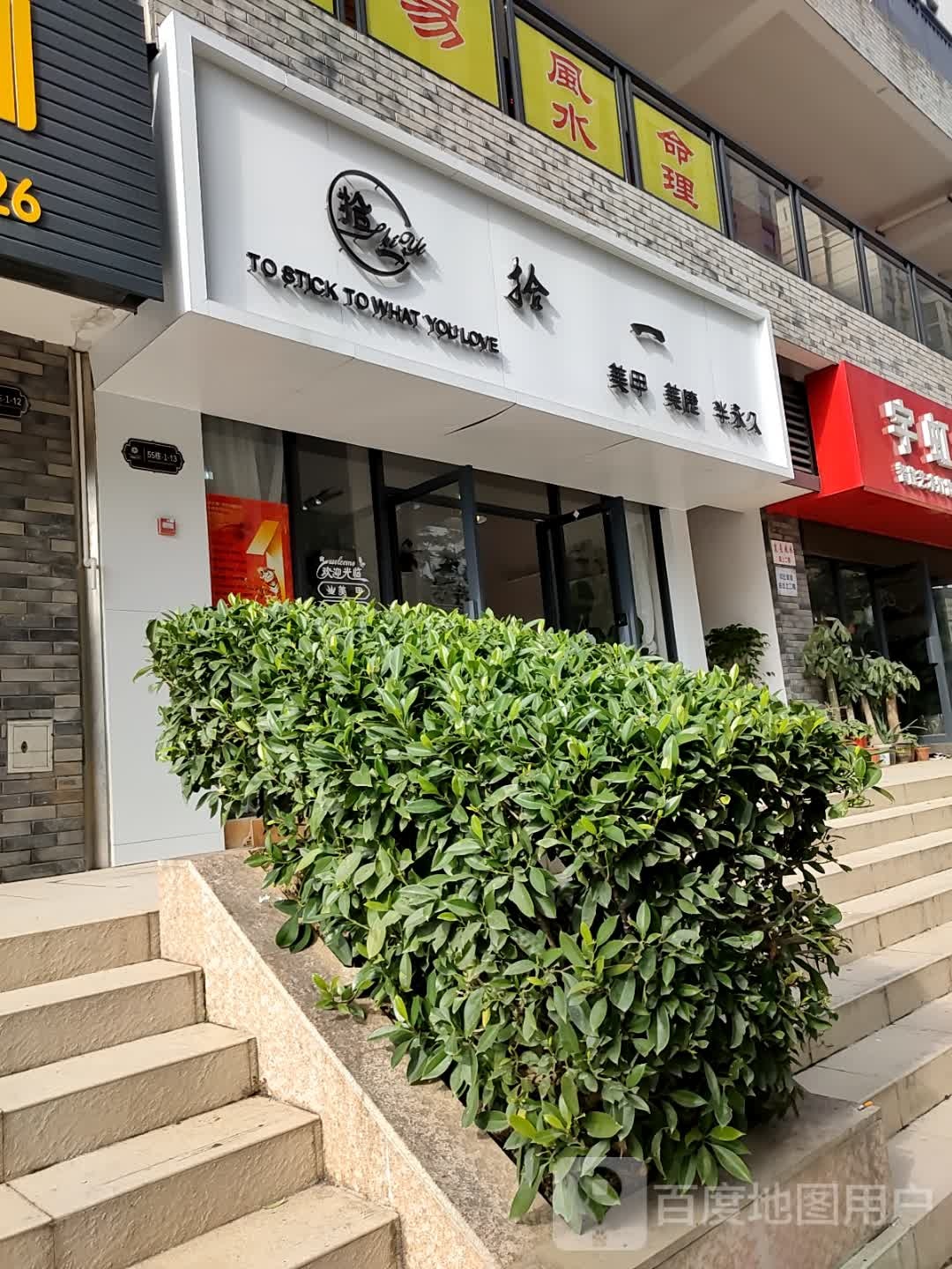 拾一美甲美睫(信昌棠棣之华店)