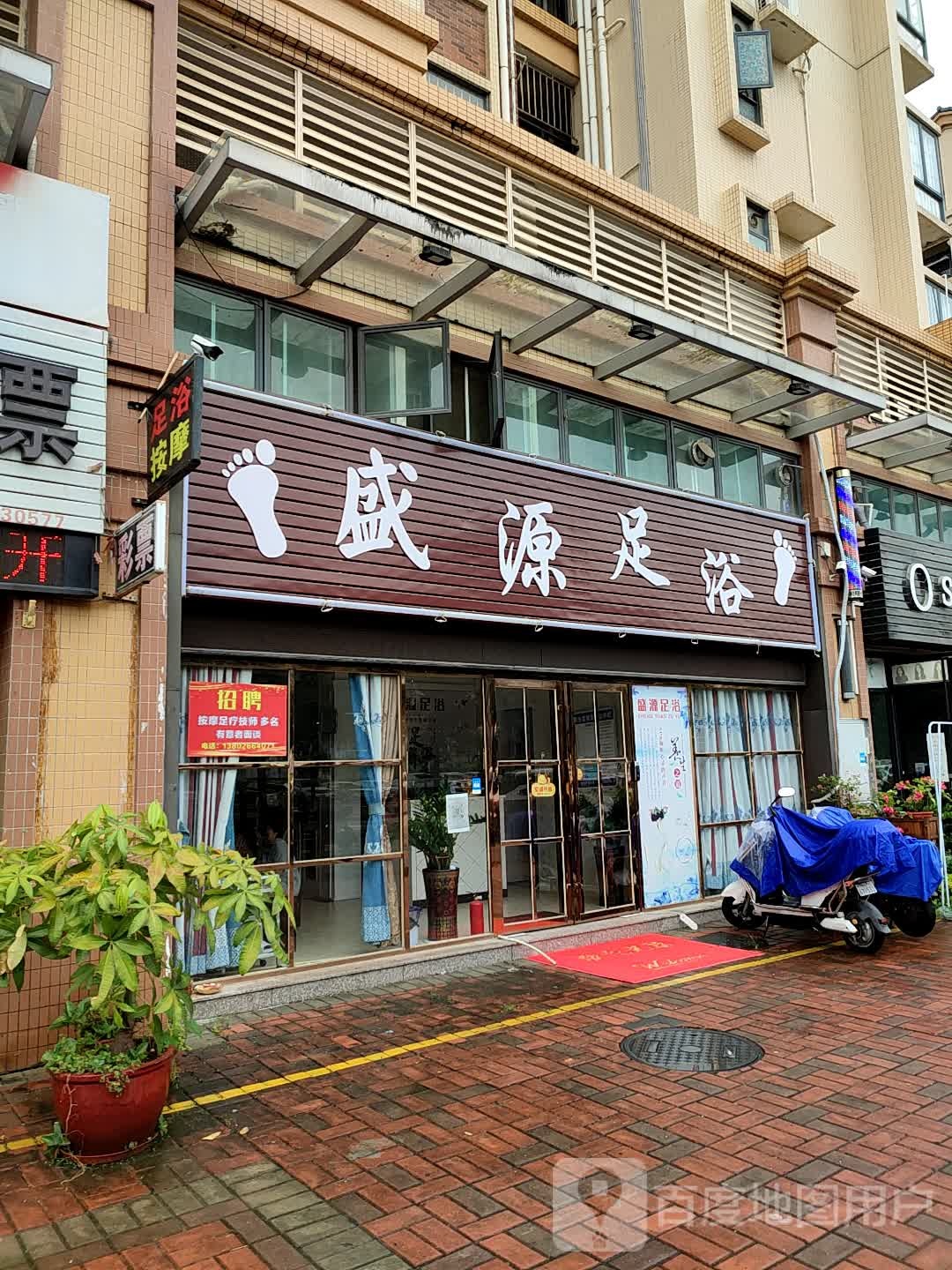 盛源足浴
