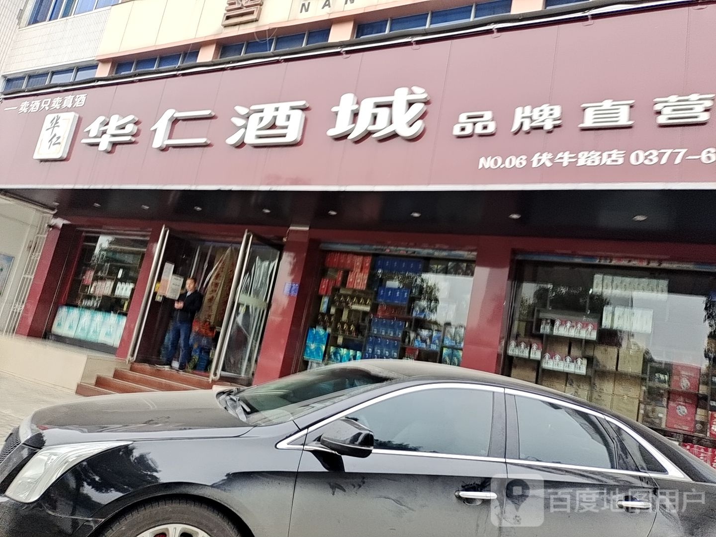 华仁名酒城(伏牛路店)