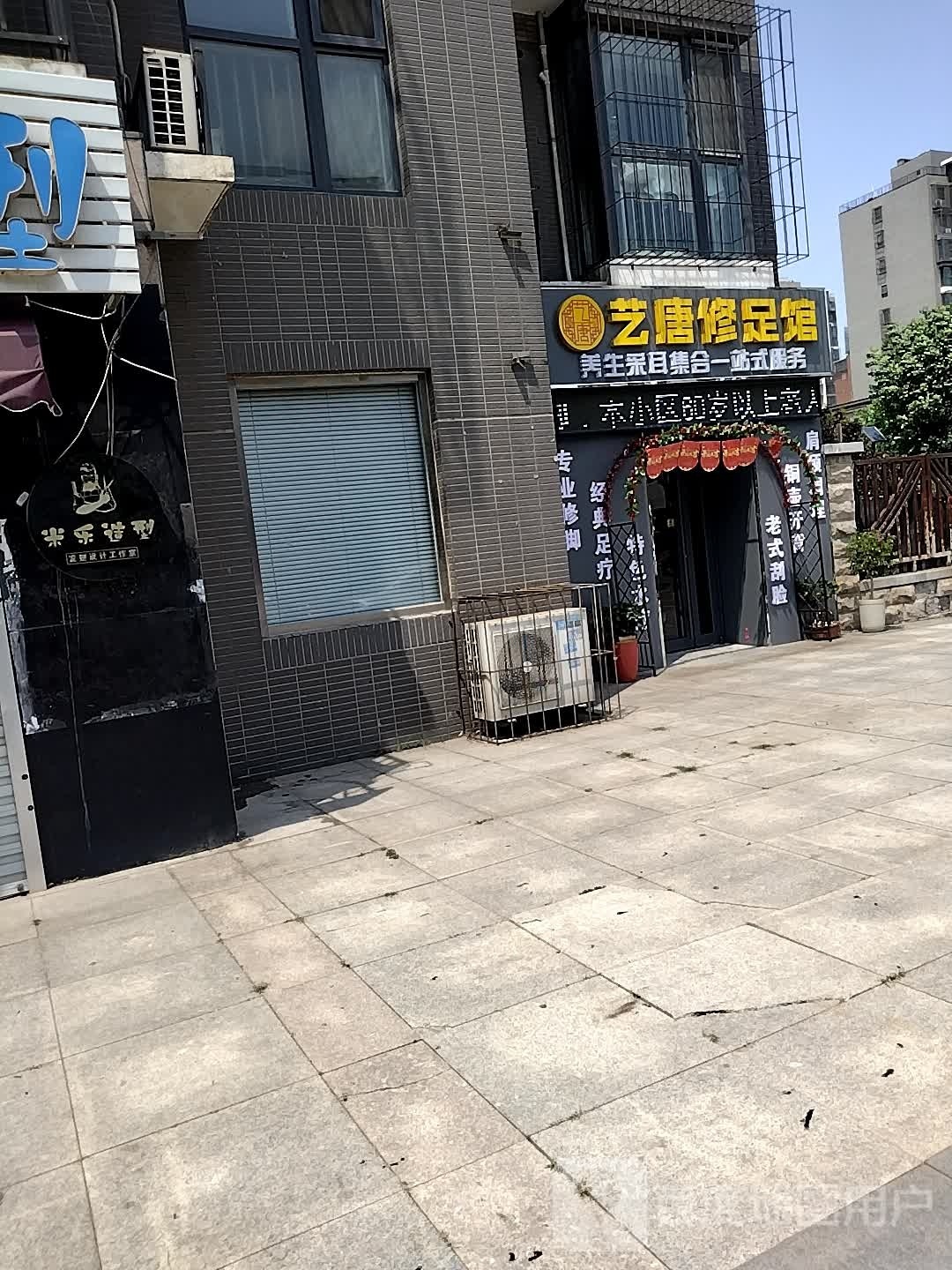 艺唐修足馆