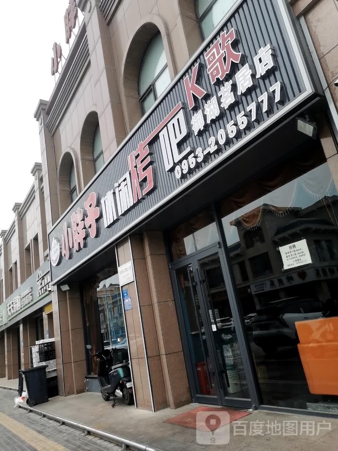 小胖子休闲烤吧(御湖茗居店)