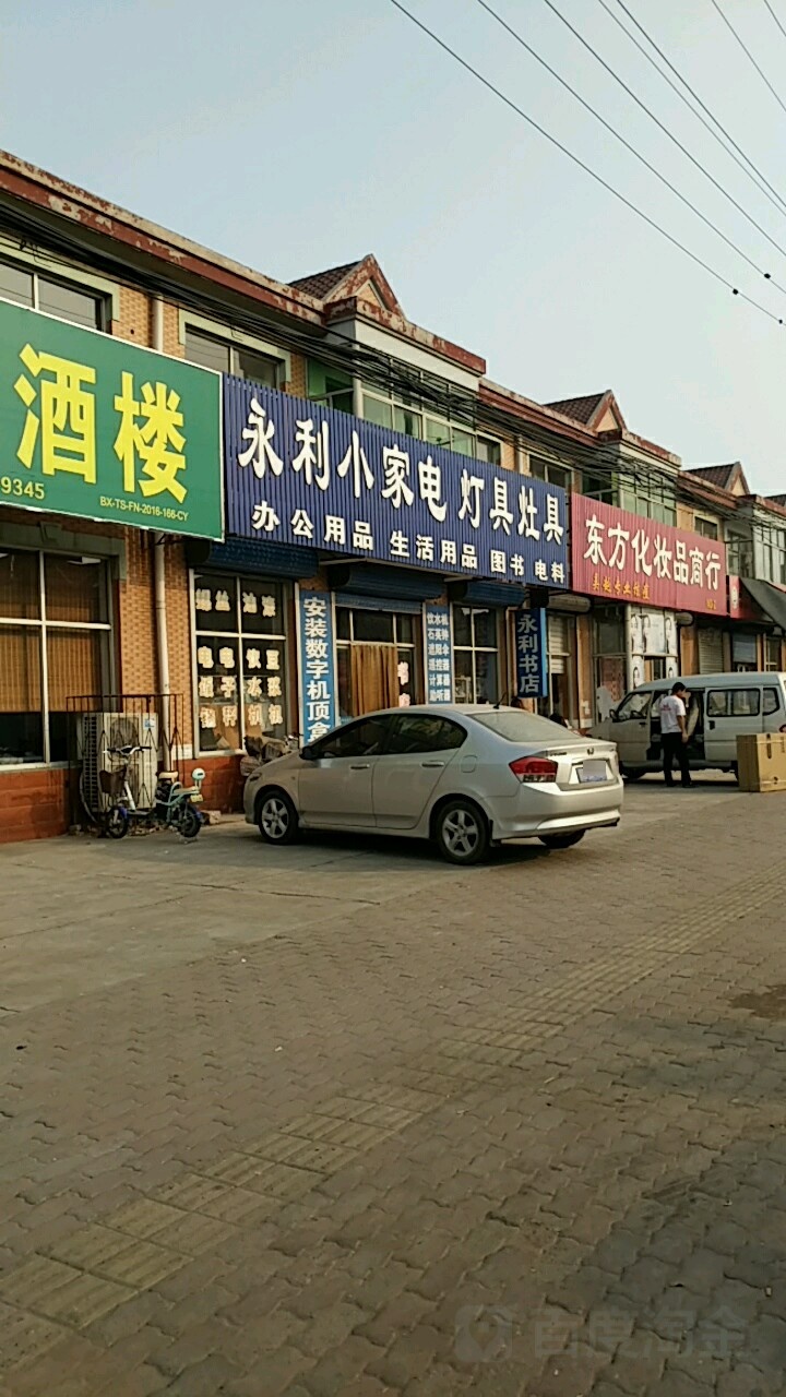 永利小家电灯具灶具