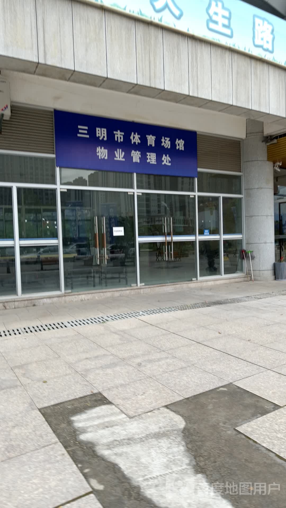 三明市体育场馆