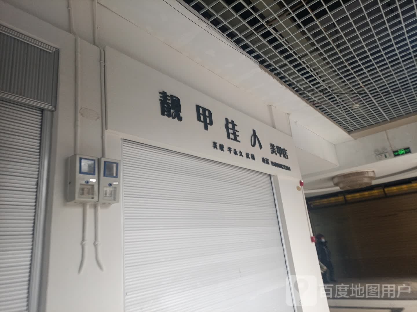 靓甲佳人美容店