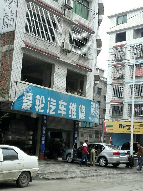 爱轮汽修