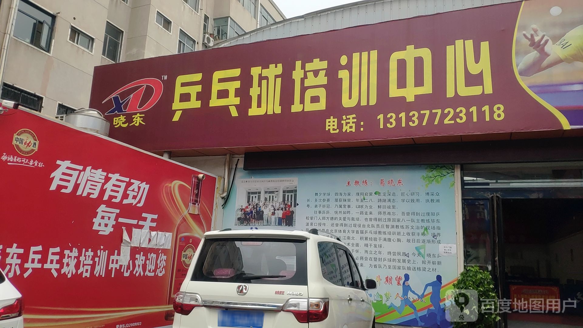 晓东乒乓球培训中心