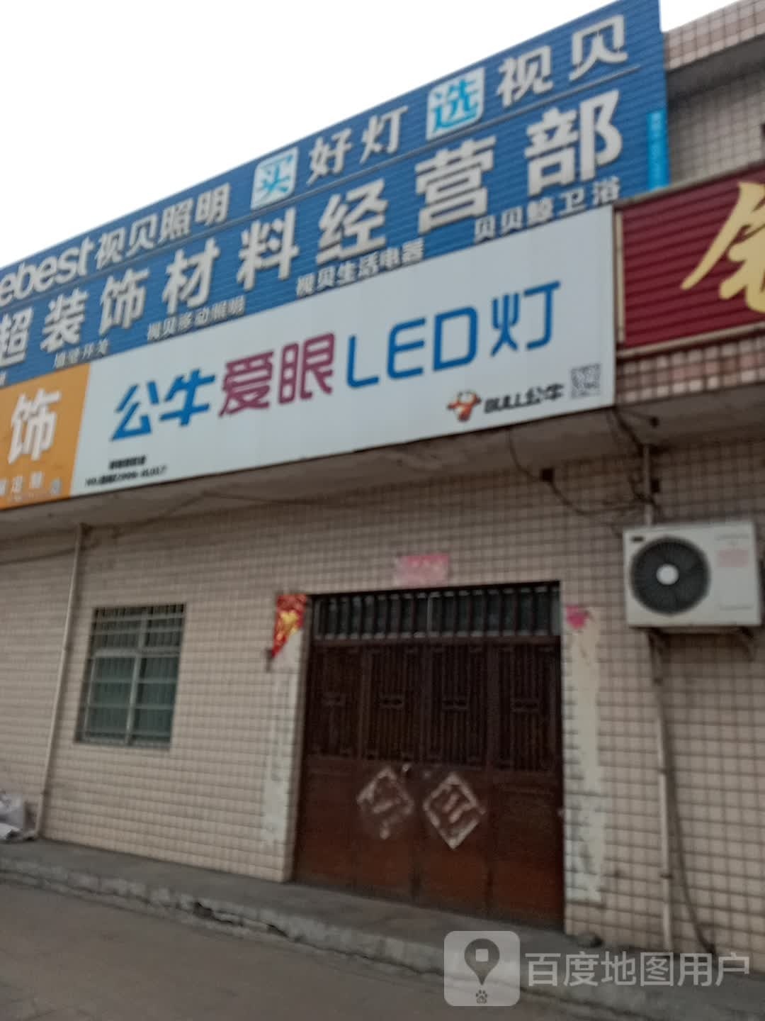 新密市来集镇公牛爱眼LED灯