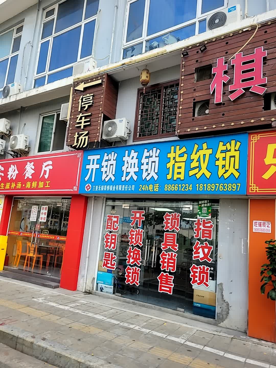 无锁畏惧开锁换锁指纹锁配车钥匙