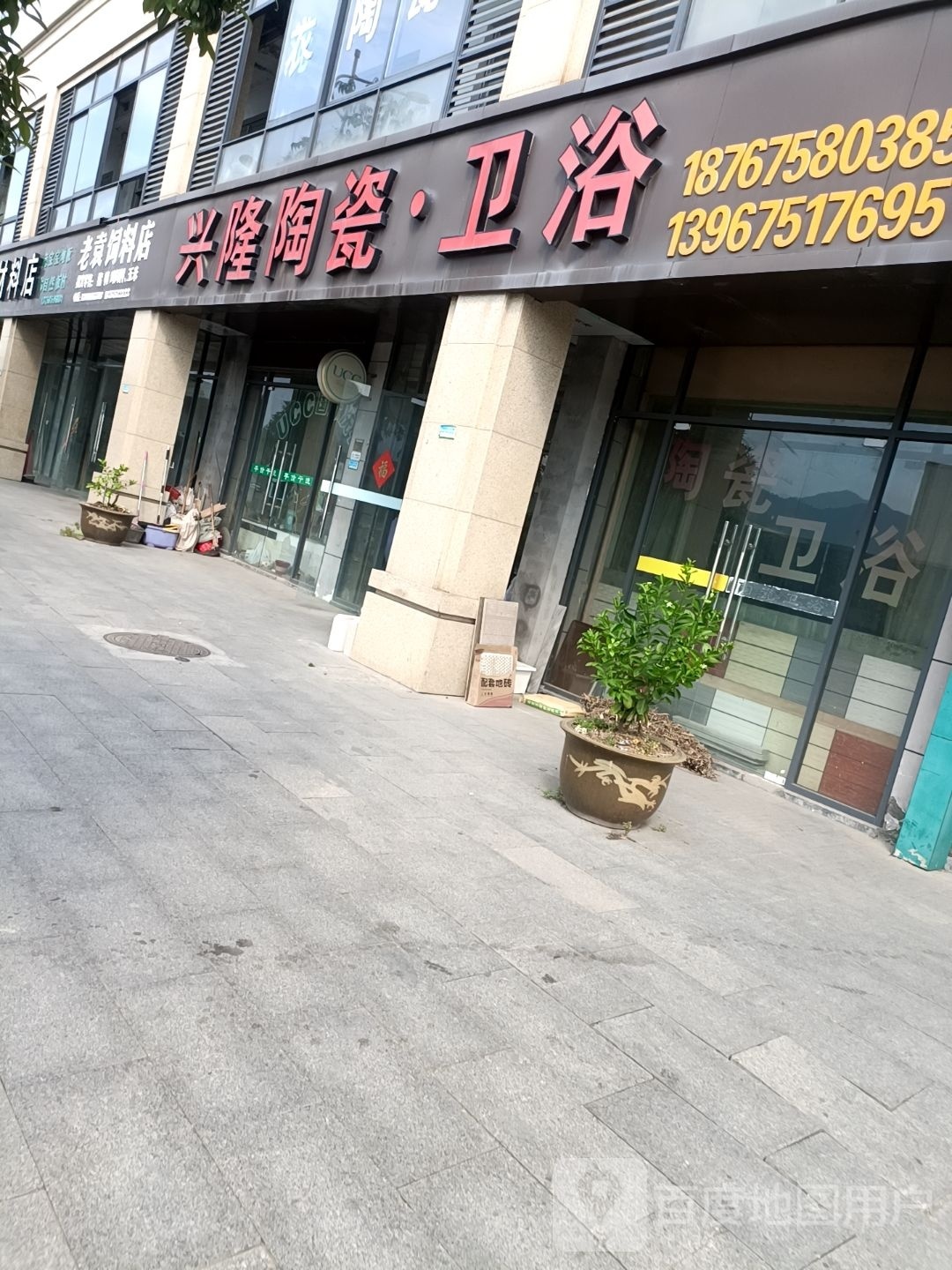 兴隆陶瓷卫浴