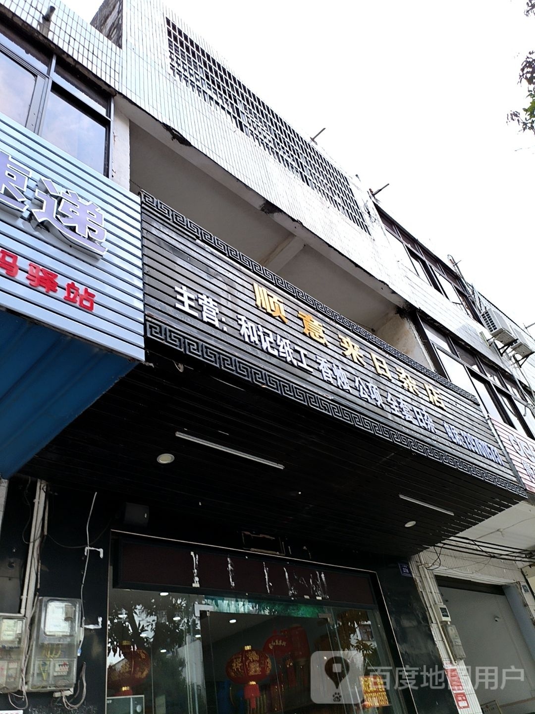 顺意来日杂店