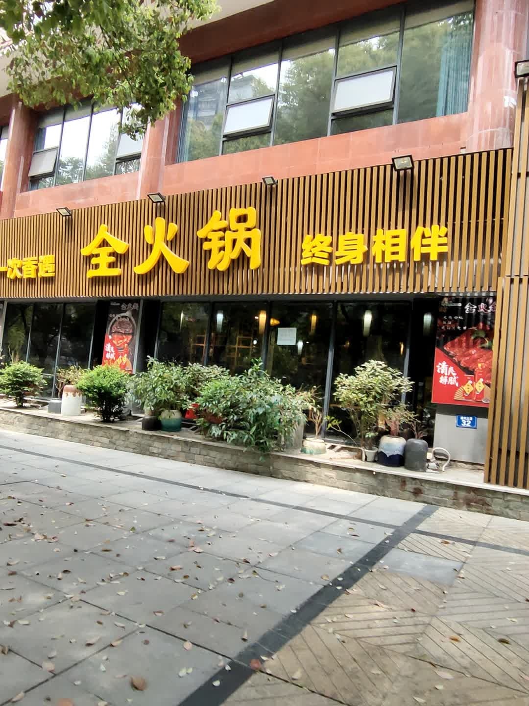 全火锅