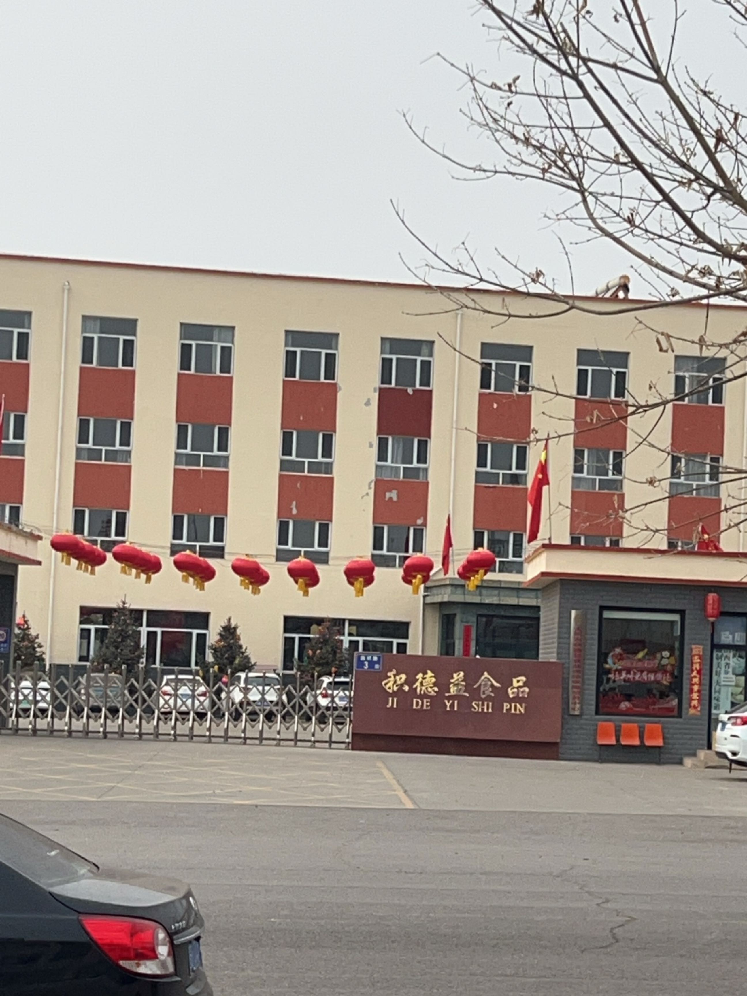 积德益食品公司