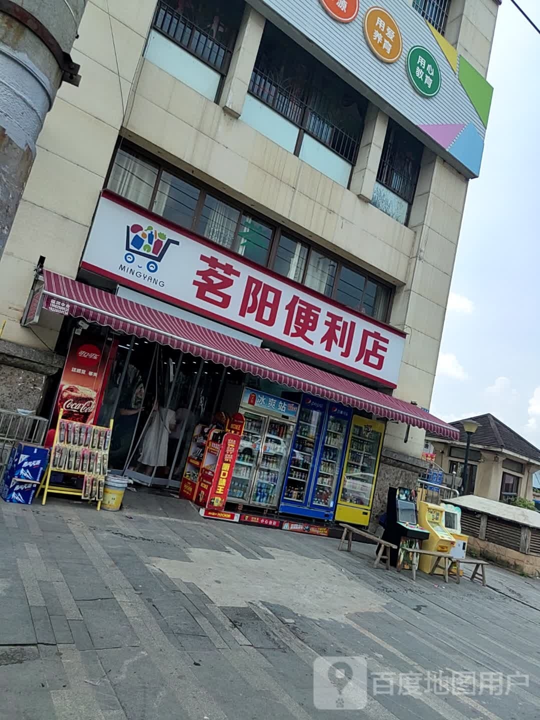 茗阳时便利店