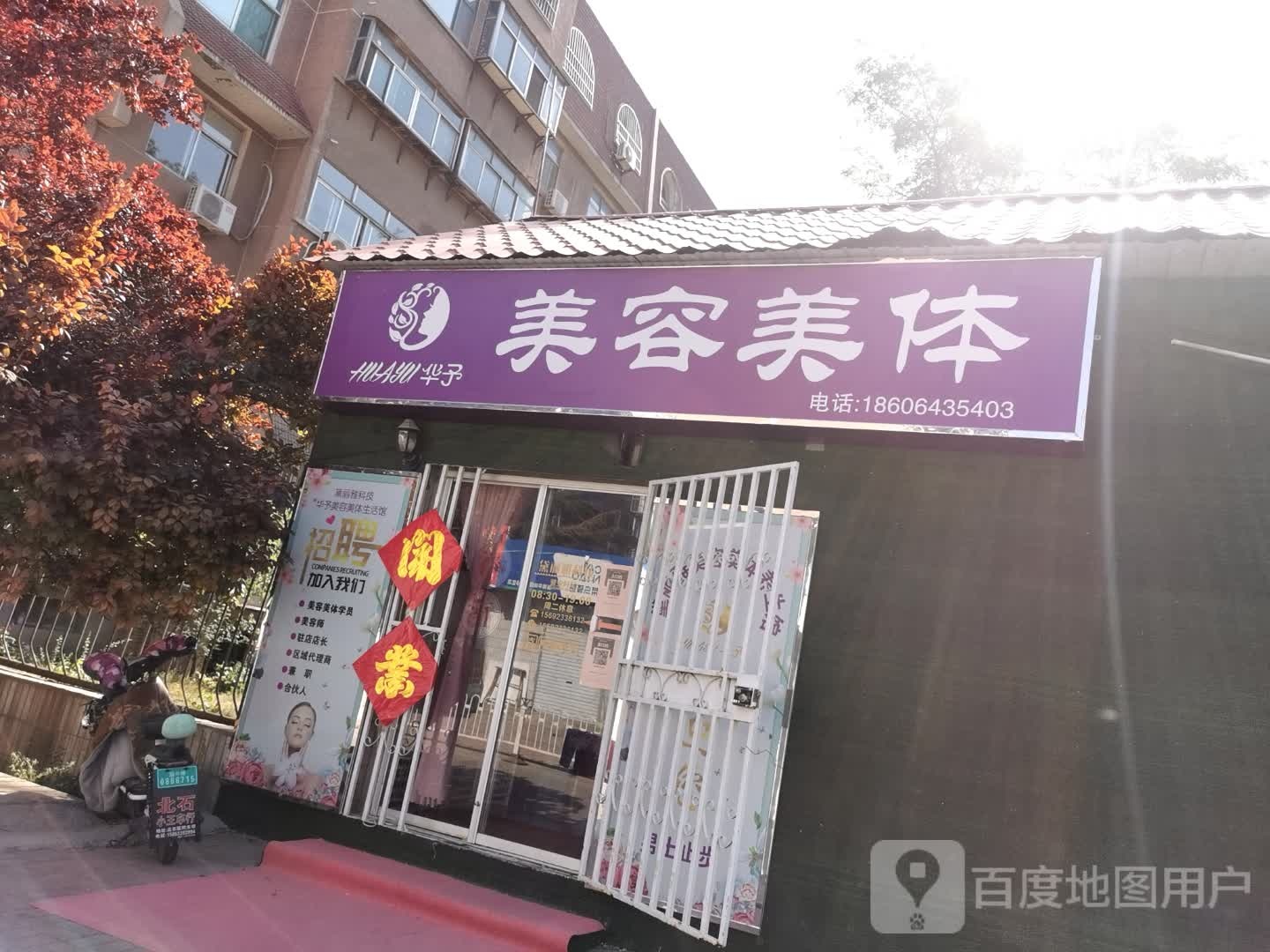 华予美容美体(华瑞园店)