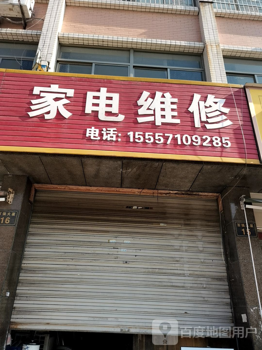 百货家具维修