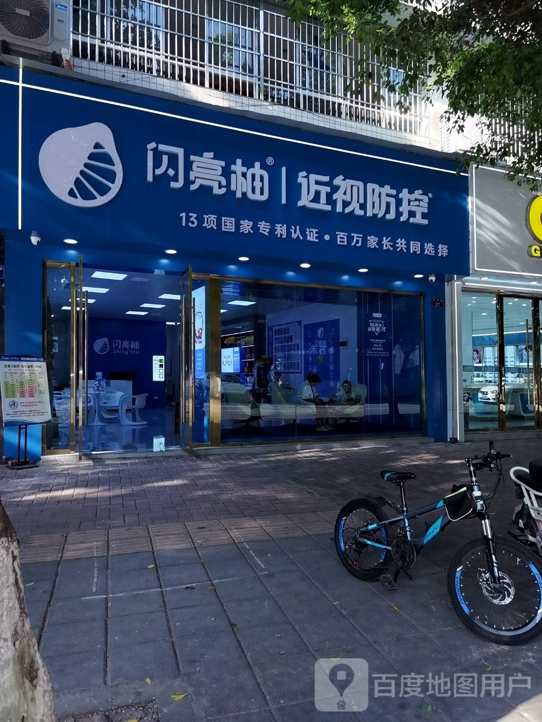 闪亮柚近视防控(学府路店)