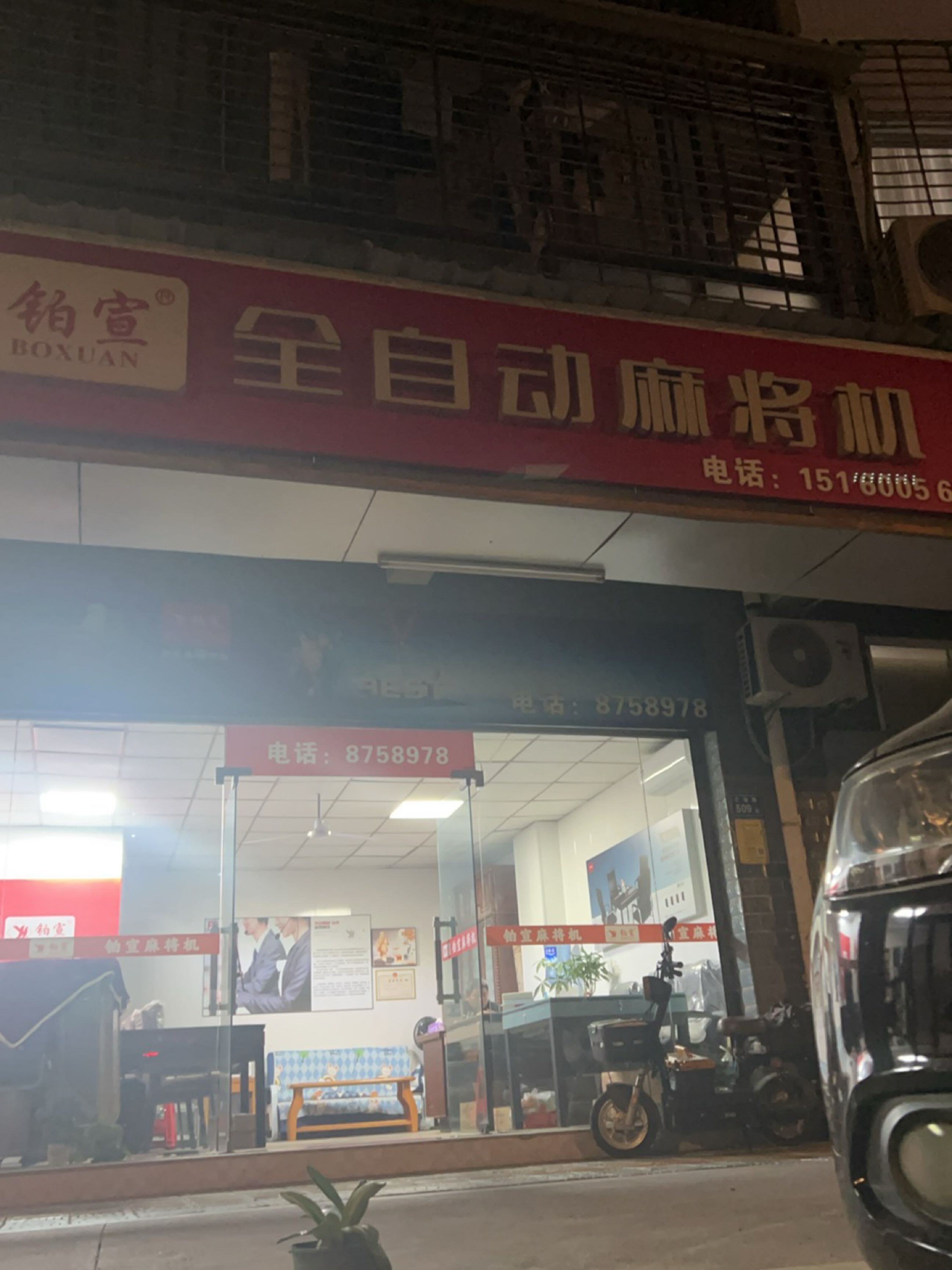 铂宣全自动麻将机(东浦路店)