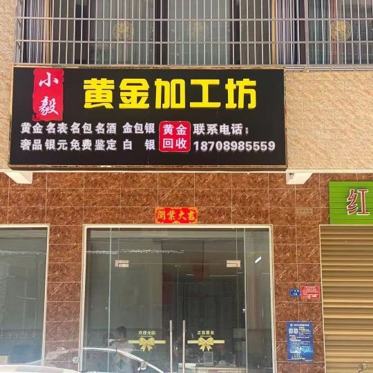 小毅黄金加工坊