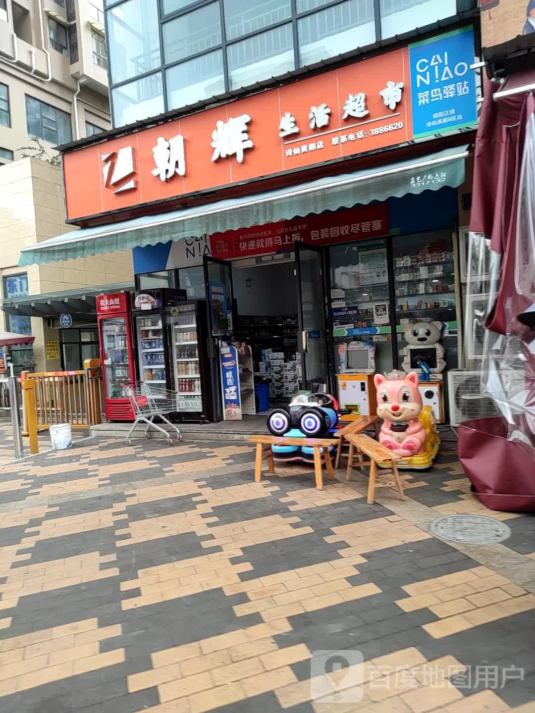 朝会生活超市(诗仙美郡店)