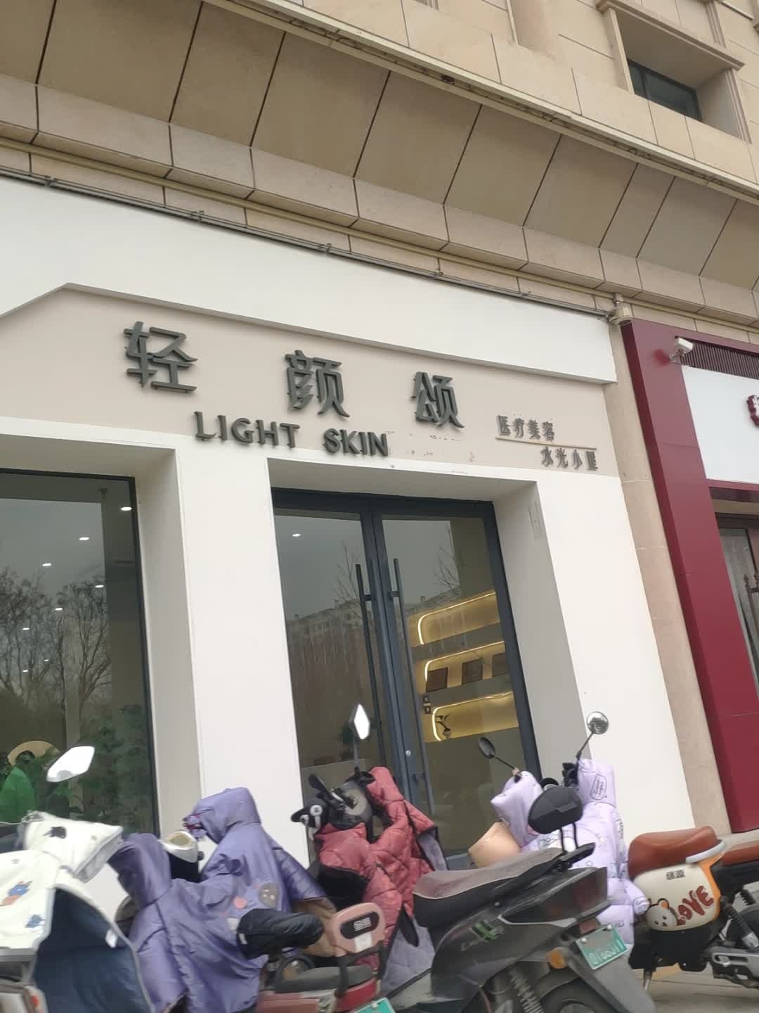 轻颜颂问题肌肤·体态管理中心(体育馆店)
