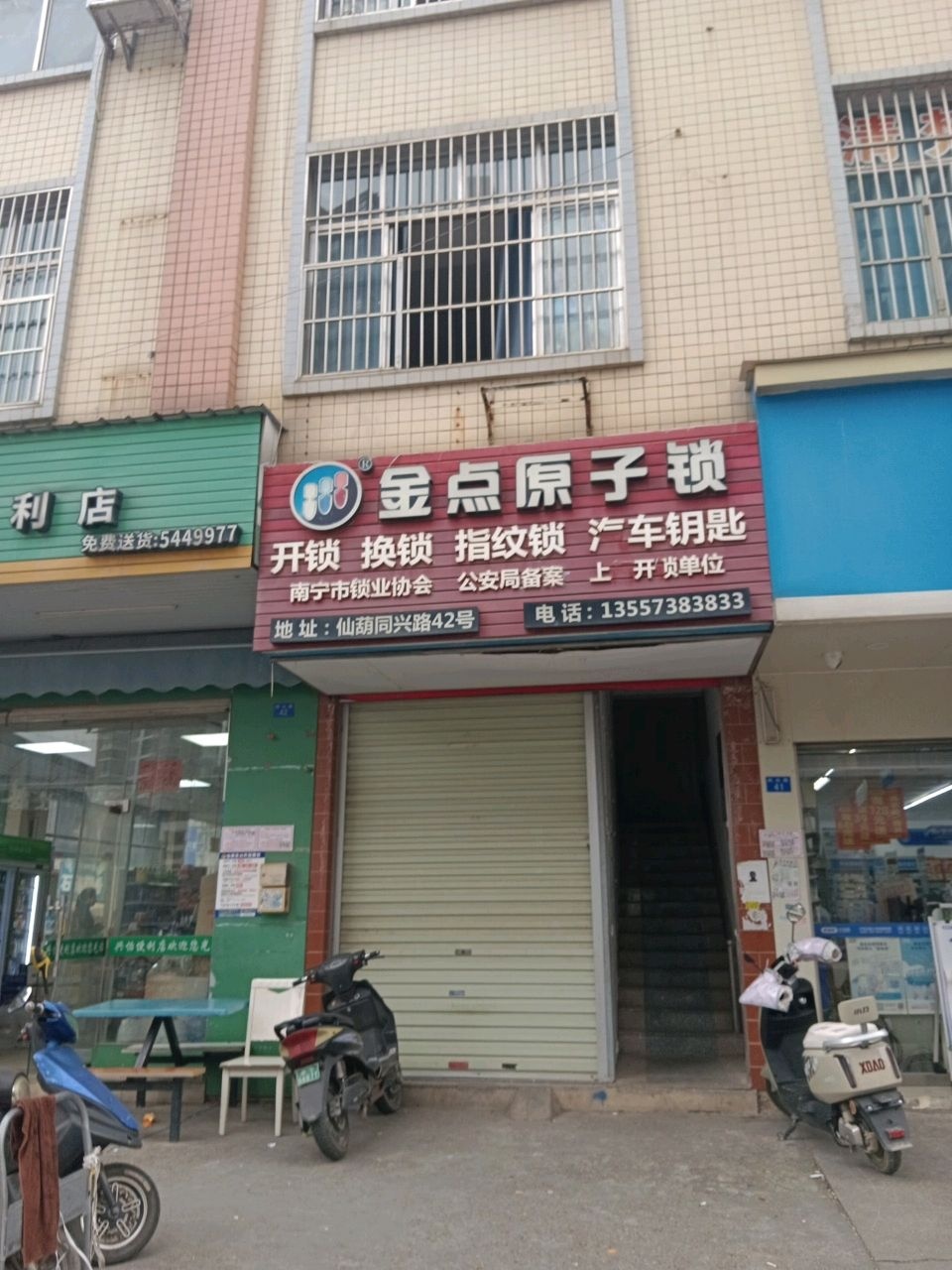 金点原子锁(同兴路店)